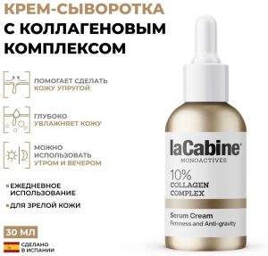 LaCabine крем Крем-сыворотка с 10% коллагеновым комплексом для лица 30 мл