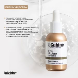 LaCabine крем Крем-сыворотка с 10% коллагеновым комплексом для лица 30 мл