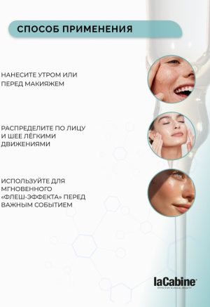 LaCabine сыворотка Flash Effect Serum: Сыворотка-Лифтинг с Мгновенным Эффектом и Красными Водорослями для лица, для зоны декольте 10 мл
