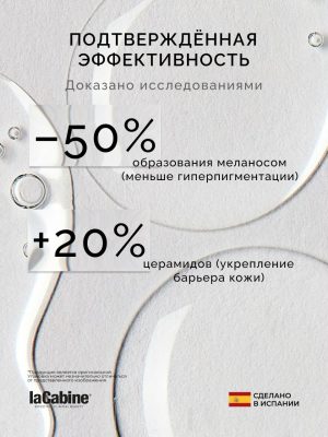 LaCabine сыворотка SERUM NIACINAMIDE PRO для лица 30 мл