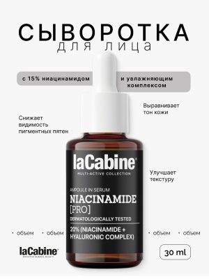 LaCabine сыворотка SERUM NIACINAMIDE PRO для лица 30 мл