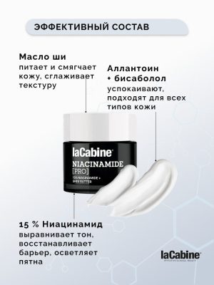 LaCabine крем CREAM NIACINAMIDE PRO 15% для лица, для зоны декольте 50 мл