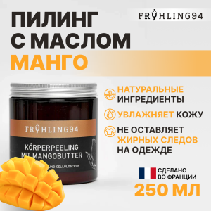 Профессиональный скраб с маслом манго Professional Mango Butter Exfoliator 250 ml