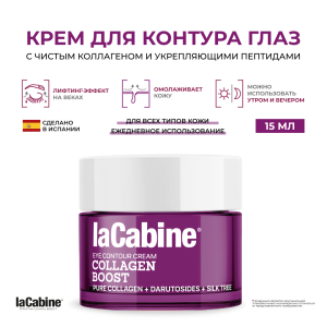 Крем Collagen Boost Eye Contour для кожи вокруг глаз с коллагеном и пептидами 15 мл