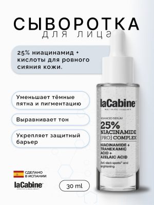 Сыворотка 25% Niacinamide Pro с комплексом 25% ниацинамида 30 мл