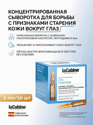 Сыворотка Eye Contour для кожи вокруг глаз 10 амп. по 2 мл
