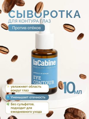 Сыворотка Eye Contour для кожи вокруг глаз 10 мл