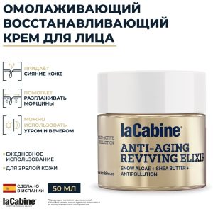 LaCabine крем ANTI AGING REVIVING ELIXIR для лица 50 мл
