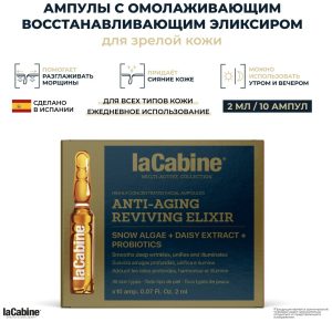 LaCabine сыворотка Сыворотка омолаживающая Anti-Aging Reviving Elixir с пробиотиками, свертиамарином и L-карнозином 10амп.*2мл. для лица, для зоны декольте 20 мл