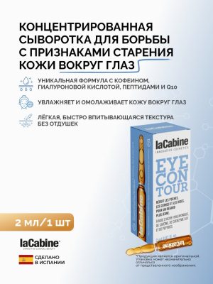 Сыворотка Eye Contour для кожи вокруг глаз 2 мл