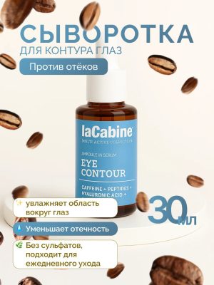 Сыворотка Eye Contour для кожи вокруг глаз 30 мл