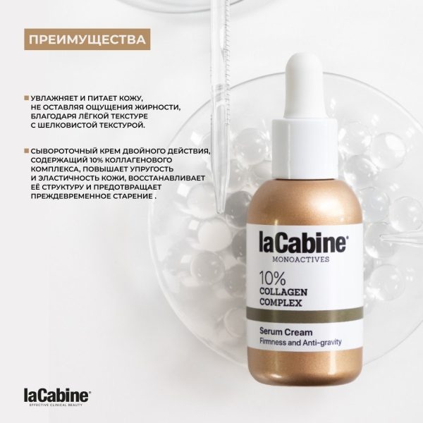 LaCabine крем Крем-сыворотка с 10% коллагеновым комплексом для лица 30 мл