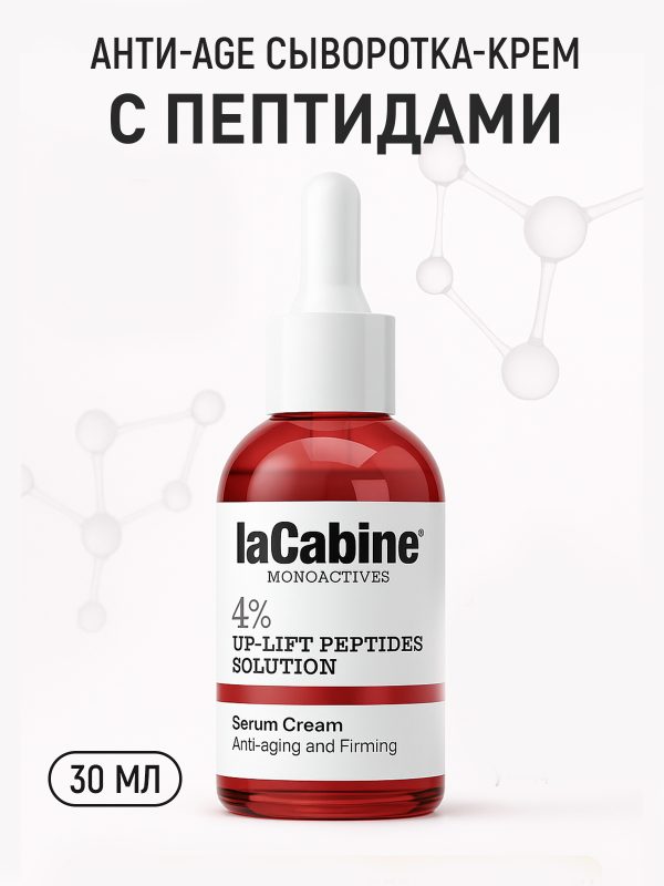 LaCabine крем-сыворотка MONOACTIVE 4% PEPTIDES SOLUTION SERUM CREAM 30ML для лица, для зоны декольте 30 мл