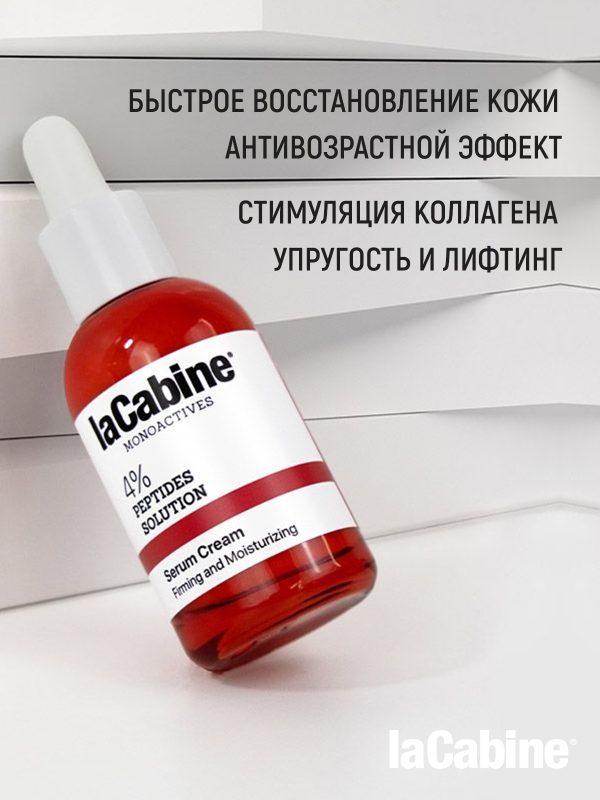 LaCabine крем-сыворотка MONOACTIVE 4% PEPTIDES SOLUTION SERUM CREAM 30ML для лица, для зоны декольте 30 мл
