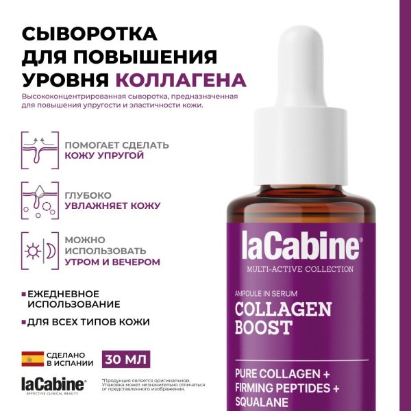 LaCabine сыворотка Collagen Boost Serum: Высококонцентрированная сыворотка для укрепления кожи для лица, для зоны декольте 30 мл