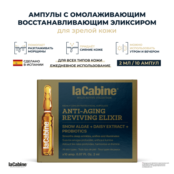 LaCabine сыворотка Сыворотка омолаживающая Anti-Aging Reviving Elixir с пробиотиками, свертиамарином и L-карнозином 10амп.*2мл. для лица, для зоны декольте 20 мл