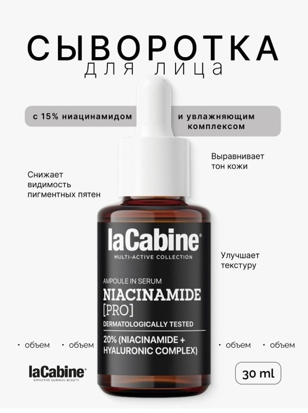 LaCabine сыворотка SERUM NIACINAMIDE PRO для лица 30 мл