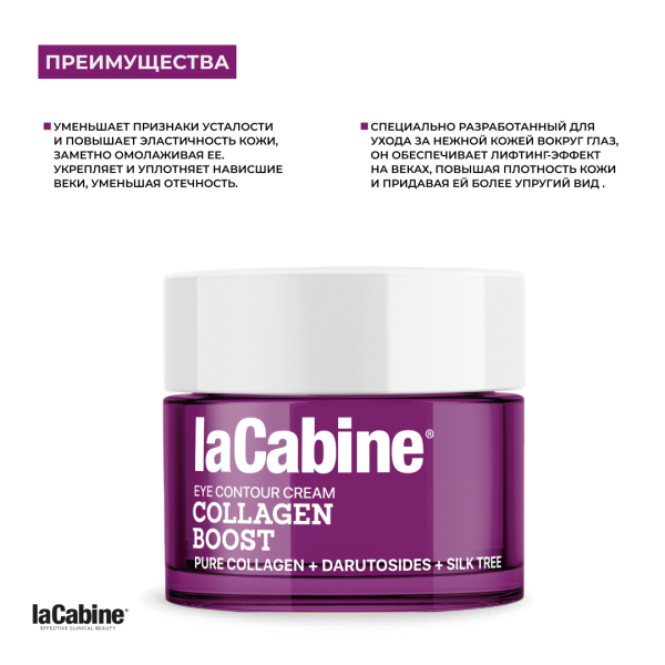 Крем Collagen Boost Eye Contour для кожи вокруг глаз с коллагеном и пептидами 15 мл