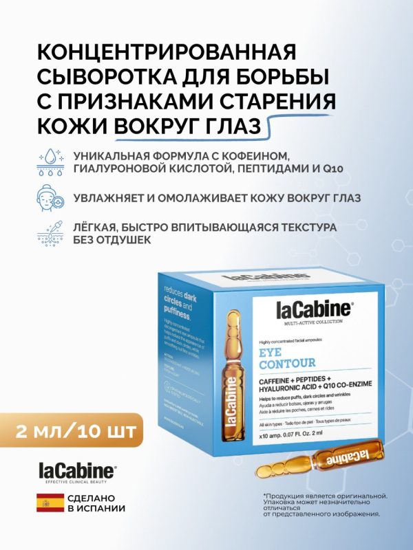 Сыворотка Eye Contour для кожи вокруг глаз 10 амп. по 2 мл