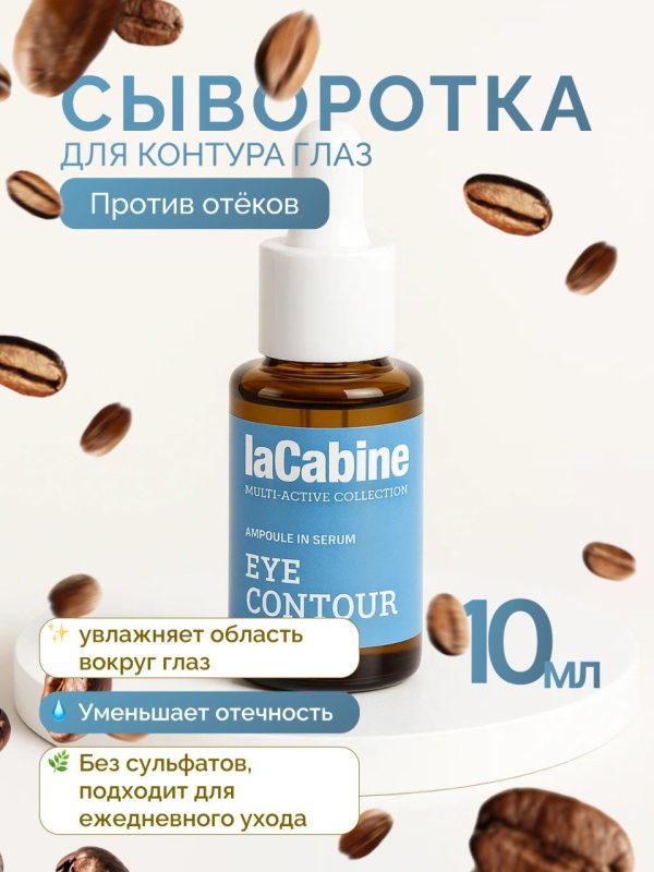 Сыворотка Eye Contour для кожи вокруг глаз 10 мл