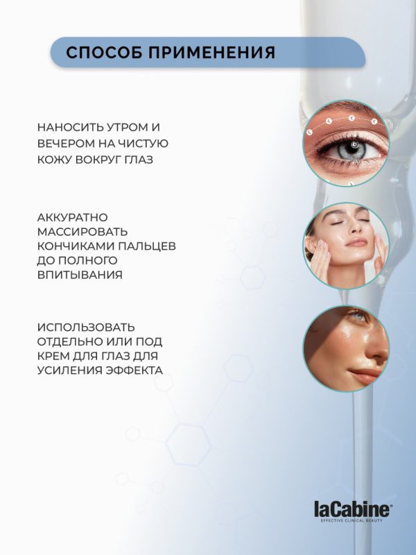 Сыворотка Eye Contour для кожи вокруг глаз 10 мл