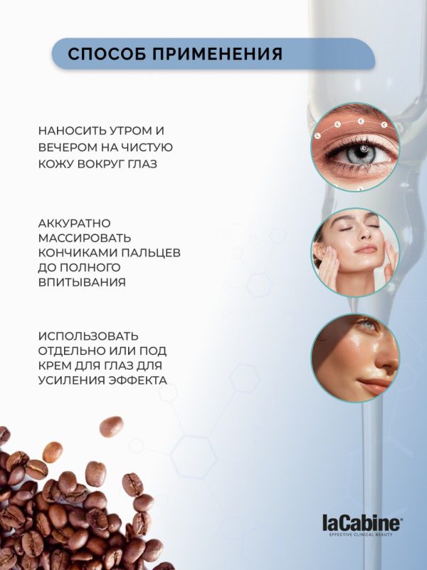 Сыворотка Eye Contour для кожи вокруг глаз 30 мл